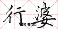 駱恆光行婆楷書怎么寫