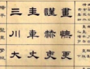 智永楷書書法作品欣賞_智永楷書字帖(第33頁)_書法字典