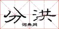 范連陞分洪隸書怎么寫