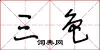 王冬齡三色草書怎么寫