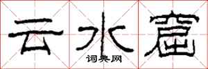 柯春海雲水窟隸書怎么寫