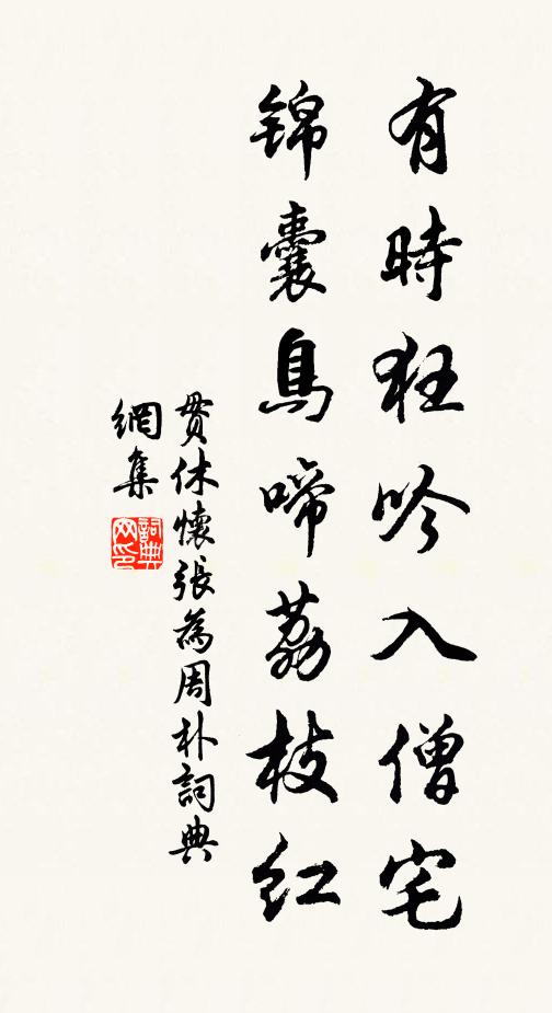 悠然消得因花醉 詩詞名句