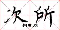 周炳元次所楷書怎么寫