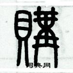 歷培堅寫的硬筆篆書購