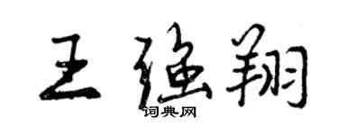 曾慶福王強翔行書個性簽名怎么寫