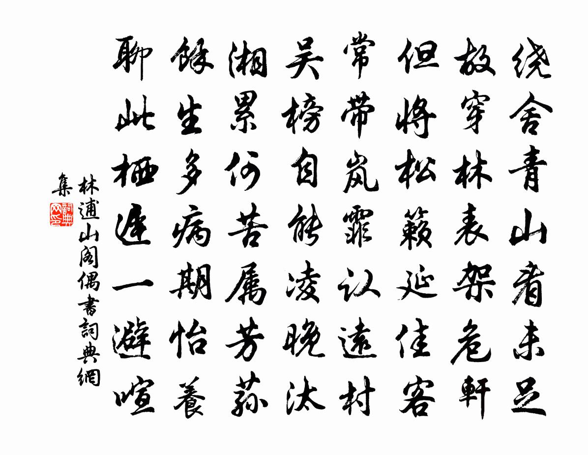 林逋山閣偶書書法作品欣賞