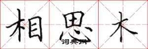 田英章相思木楷書怎么寫