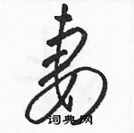 駱恆光寫的硬筆草書妻