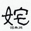 林少明寫的硬筆隸書奼