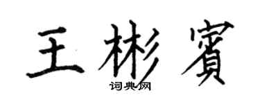何伯昌王彬賓楷書個性簽名怎么寫