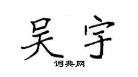 袁強吳宇楷書個性簽名怎么寫