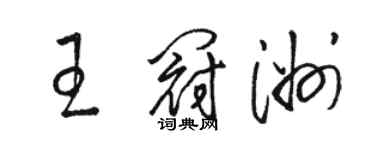 駱恆光王冠洲草書個性簽名怎么寫