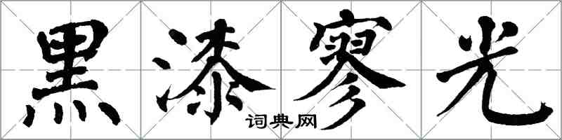 翁闓運黑漆寥光楷書怎么寫