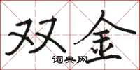 駱恆光雙金楷書怎么寫