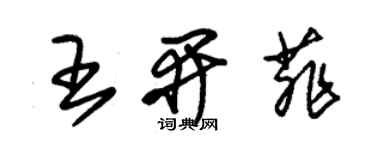 朱錫榮王開菲草書個性簽名怎么寫