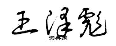 曾慶福王澤彪草書個性簽名怎么寫