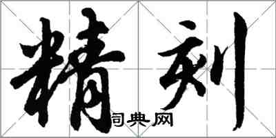 胡問遂精刻行書怎么寫