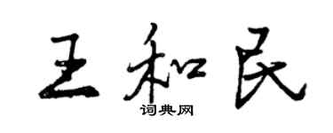 曾慶福王和民行書個性簽名怎么寫