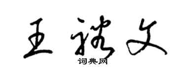 梁錦英王裕文草書個性簽名怎么寫