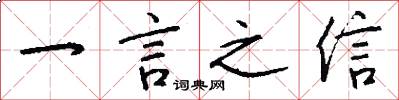 一言之信怎么寫好看