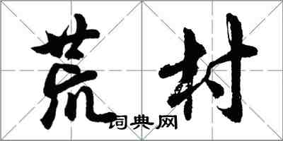 胡問遂荒村行書怎么寫