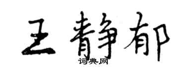 曾慶福王靜郁行書個性簽名怎么寫