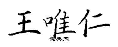 丁謙王唯仁楷書個性簽名怎么寫