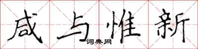 侯登峰鹹與惟新楷書怎么寫