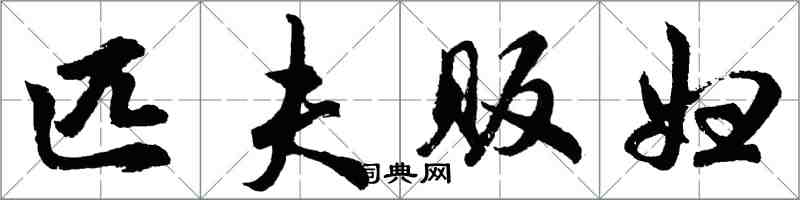 胡問遂匹夫販婦行書怎么寫