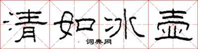 柯春海清如冰壺隸書怎么寫