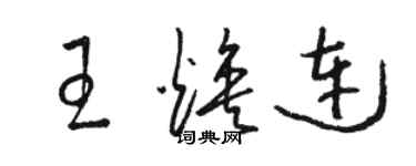 駱恆光王煥連草書個性簽名怎么寫