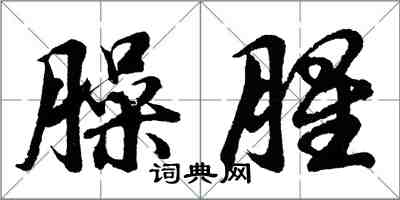 胡問遂臊腥行書怎么寫