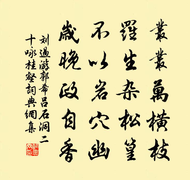 劉過游郭希呂石洞二十詠桂壑書法作品欣賞