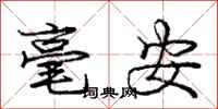 龐中華毫安行書怎么寫