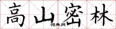 丁謙高山密林楷書怎么寫