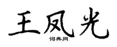 丁謙王鳳光楷書個性簽名怎么寫