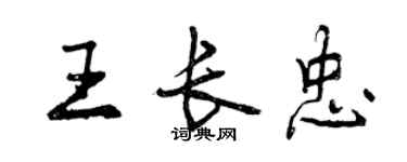 曾慶福王長忠行書個性簽名怎么寫