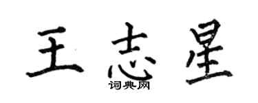 何伯昌王志星楷書個性簽名怎么寫