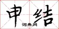 周炳元申結楷書怎么寫