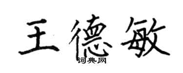 何伯昌王德敏楷書個性簽名怎么寫