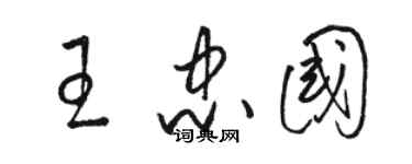 駱恆光王忠國草書個性簽名怎么寫