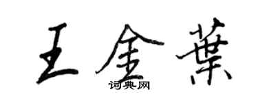 王正良王金葉行書個性簽名怎么寫