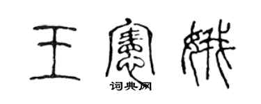 陳聲遠王憲娥篆書個性簽名怎么寫