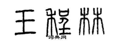 曾慶福王程林篆書個性簽名怎么寫