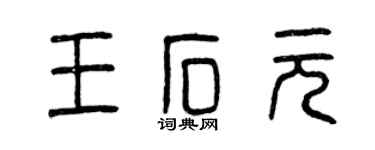 曾慶福王石元篆書個性簽名怎么寫