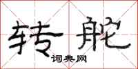 范連陞轉舵隸書怎么寫