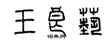 曾慶福王良藝篆書個性簽名怎么寫