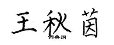 何伯昌王秋茵楷書個性簽名怎么寫