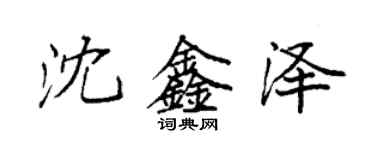 袁強沈鑫澤楷書個性簽名怎么寫