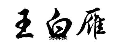 胡問遂王白雁行書個性簽名怎么寫